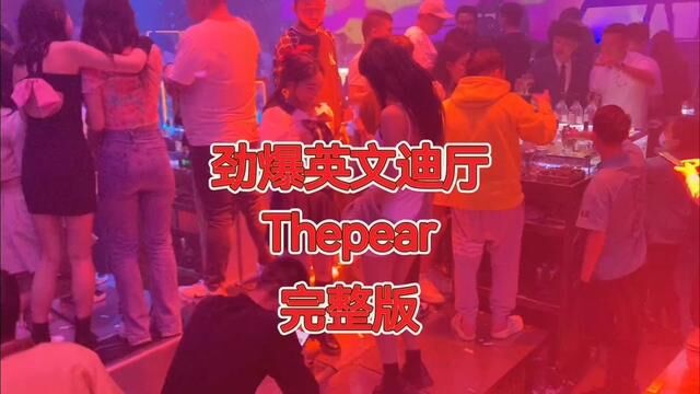 #劲爆dj #劲爆英文thepear#蹦迪现场嗨爆全场 #唯有蹦迪解千愁