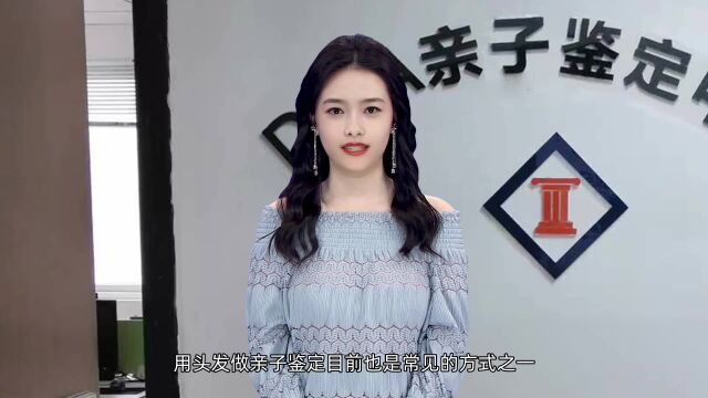 怎么用头发做亲子鉴定