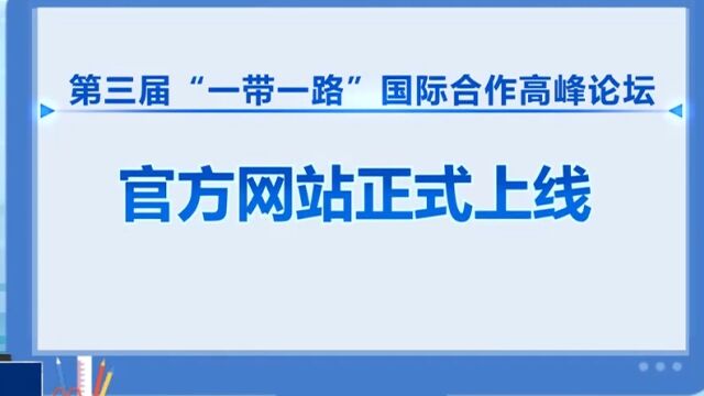 第三届“一带一路”,论坛官方网站和新闻中心网站正式上线