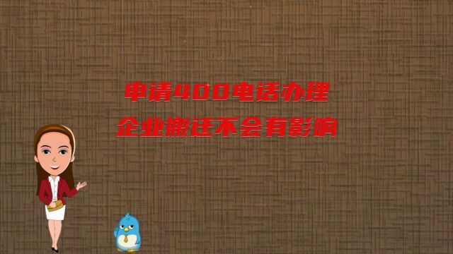 申请400电话办理企业搬迁不会有影响