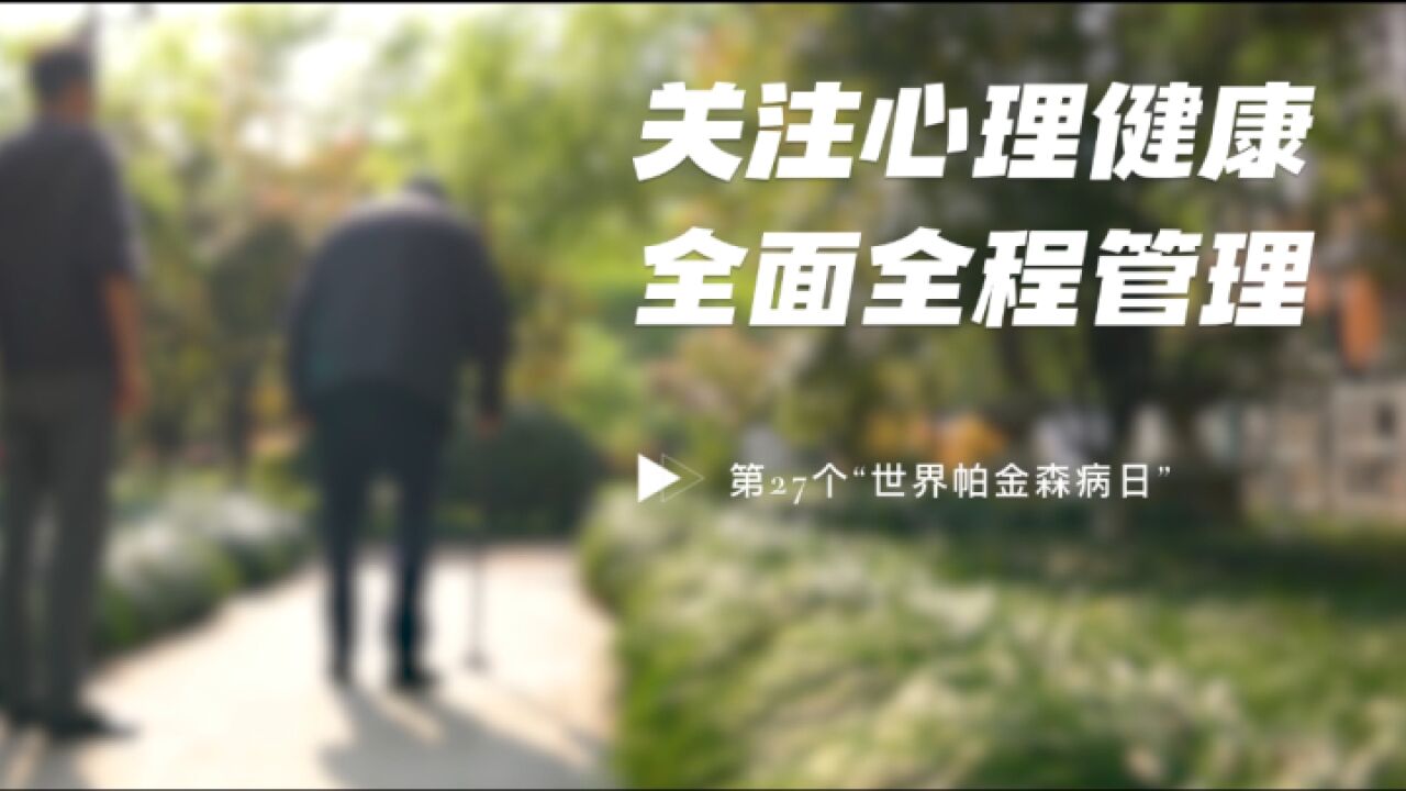 帕金森病不可“帕”,要积极参与治疗,乐观面对生活