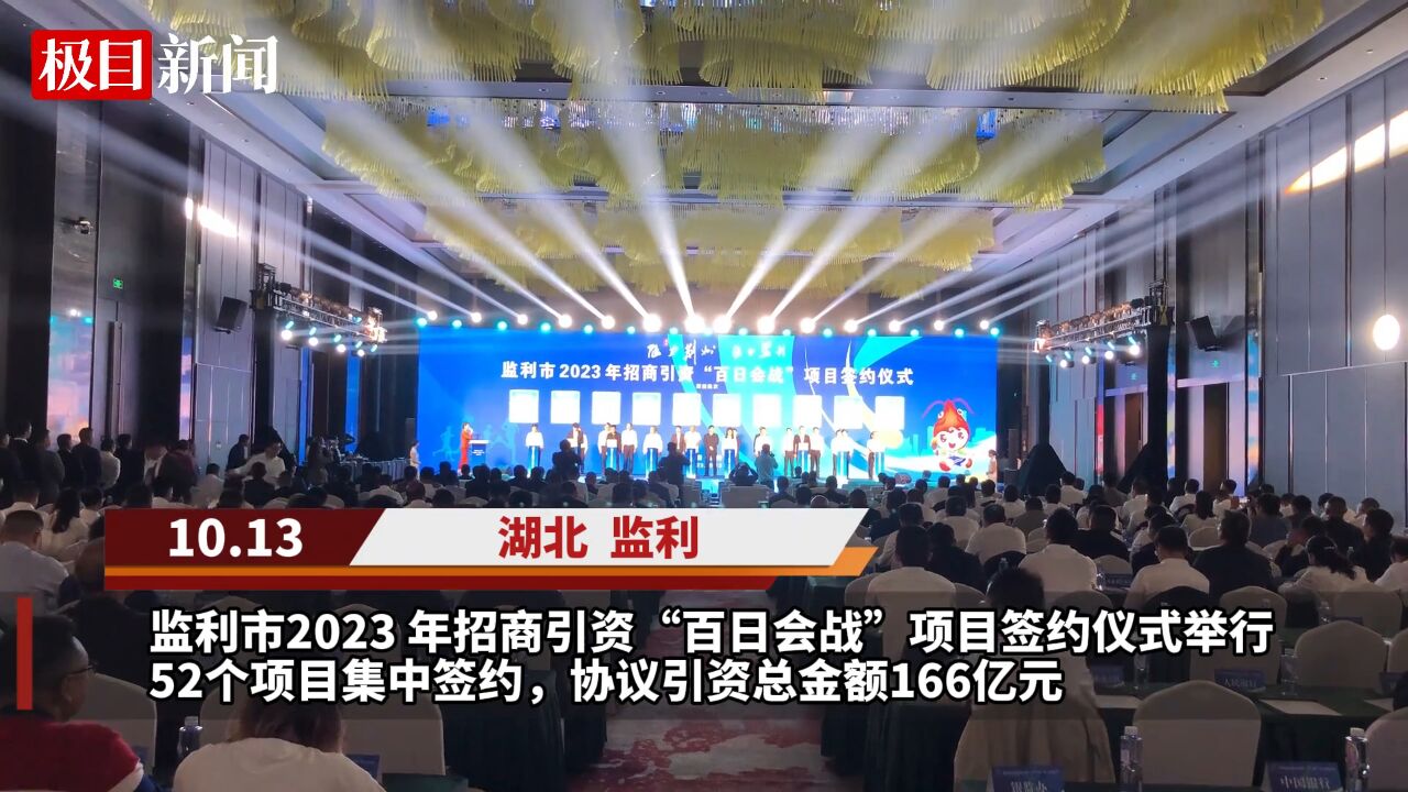 【视频】集中签约53个项目,协议引资166亿元,监利市委书记:既要“一轮明月”,又要“满天繁星”