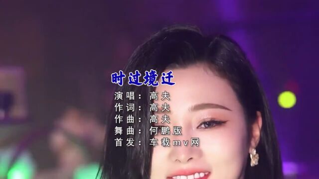 经典歌曲《时过境迁》