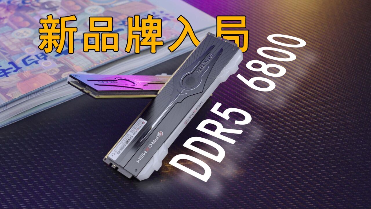 新品牌强势入局?博德斯曼DDR5 6800内存快速上手体验