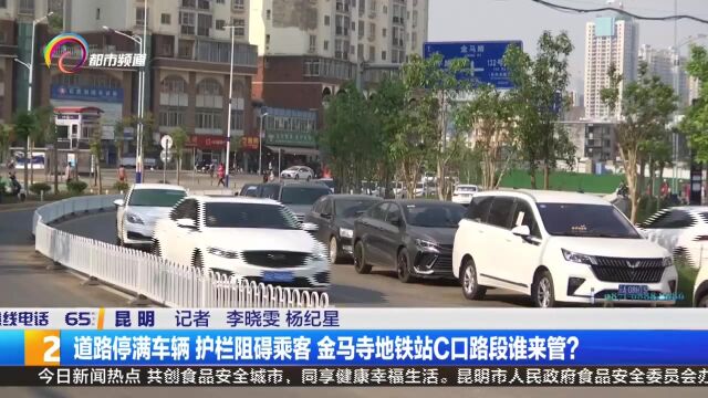 道路停满车辆 护栏阻碍乘客 金马寺地铁站C口路段谁来管?