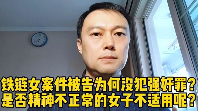 丰县铁链女案件中的被告董志民,为何没犯强奸罪?你知道原因吗? #老百姓关心的话题 #严厉打击违法犯罪 #丰县八孩案一审宣判