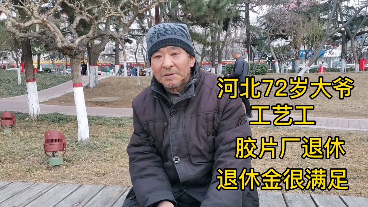 河北72岁大爷,工艺工,胶片厂退休,退休金很满足!