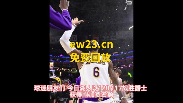 今日爵士VS湖人高清回放,湖人以128:117战胜爵士,进入附加赛.本场比赛詹姆斯8计三分球砍下36分6篮板6助攻.