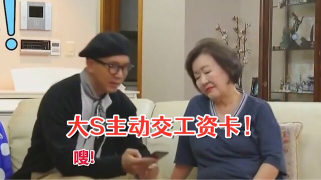 具俊晔回娘家说喜讯:大S会动交工资卡!账户余额汪小菲都傻眼