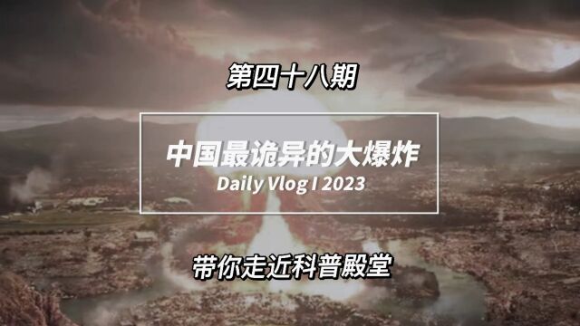 中国最诡异的自然灾害天启大爆炸