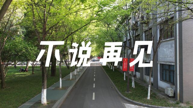 南航机电学院2023届研究生毕业mv