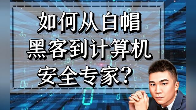 如何从白帽黑客到计算机安全专家?