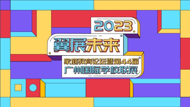 2023“翼展未来”春季国际学校联展|广州市增城区凤凰城中英文学校副校长黄艳妮:连续统一的国际教育