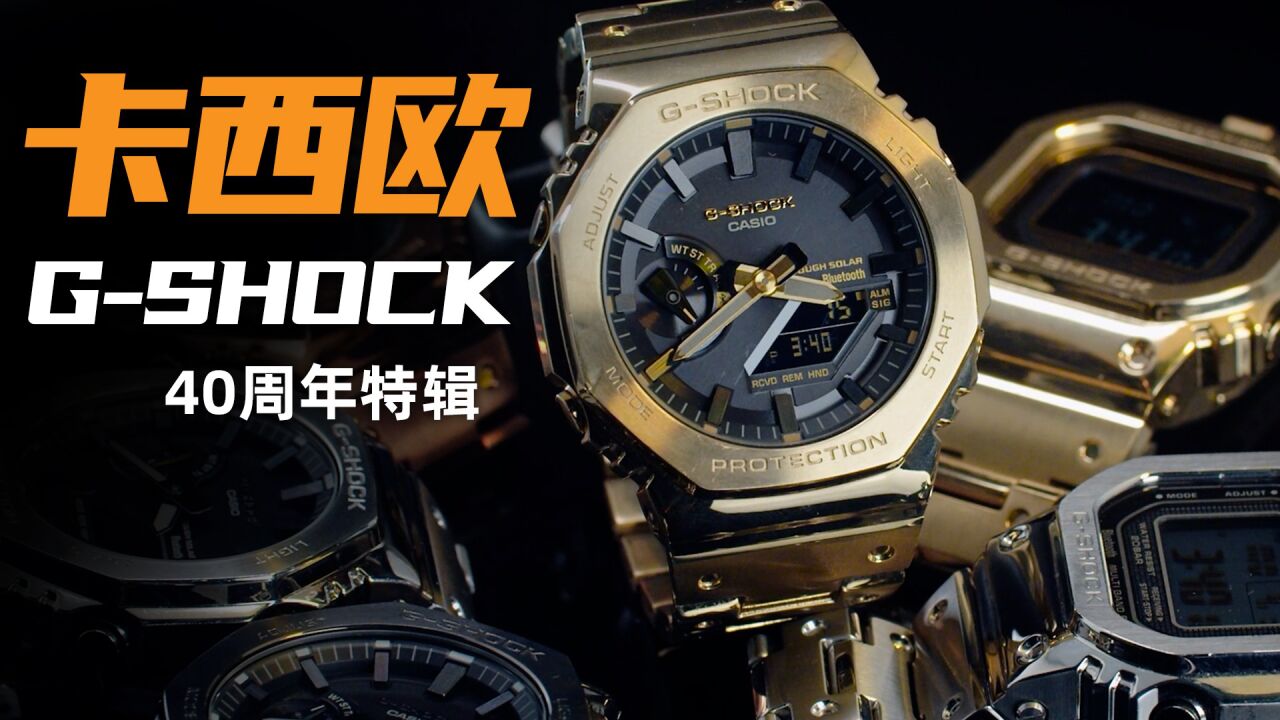 【卡西欧】从小方到八神:你永远绕不开一枚GSHOCK?!