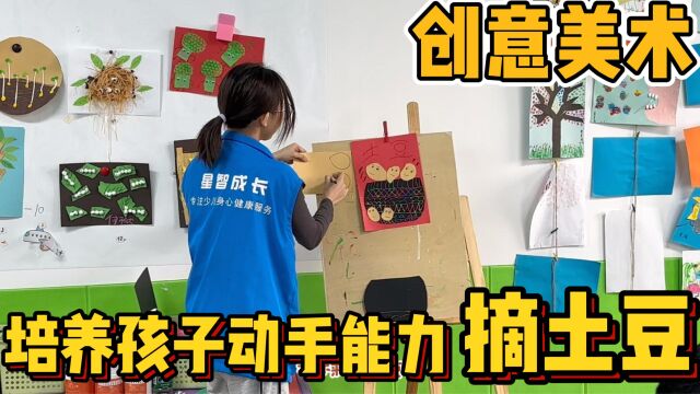 创意美术——摘土豆 目标:培养孩子的观察、操作能力,提高审美及创新