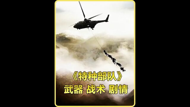 法国排名第一的“休伯特”《特种部队》不一样的技战术 装备 剧情解说 #电影解说