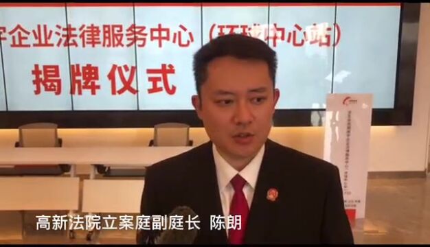 全省首个“全生命周期楼宇企业法律服务中心” (环球中心站)正式揭牌