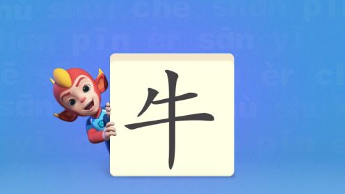 洪恩识字，让我们一起学习汉字吧！