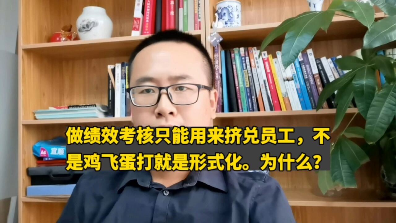 公司做绩效考核只能用来挤兑员工!不是鸡飞蛋打就是形式化?为什么