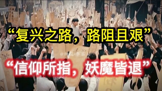 “民族复兴,势不可当”那就燃起来吧!