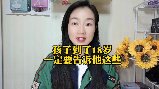 孩子到了18岁,一定要告诉他这些