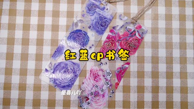 分装板diy书签,红色VS蓝色你pick哪一个?