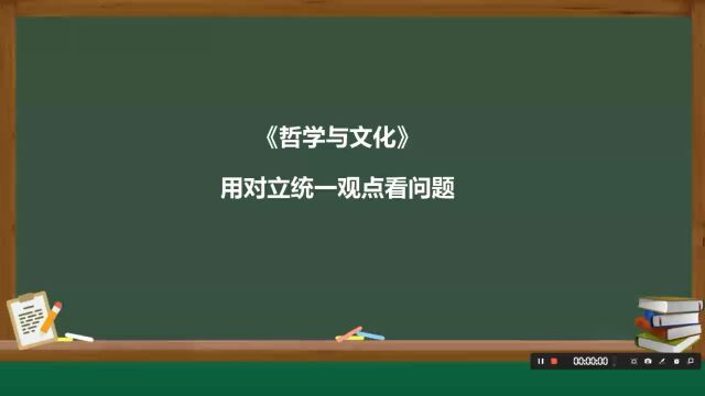 《用对立统一观点看问题》