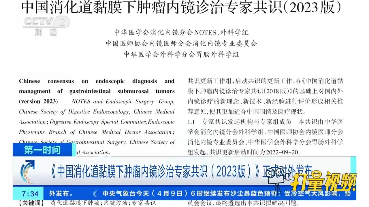 《中国消化道黏膜下肿瘤内镜诊治专家共识(2023版)》对外发布