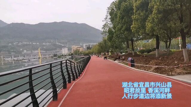 湖北省宜昌市兴山县昭君故里香溪河畔人行步道边将添新景灯箱音响