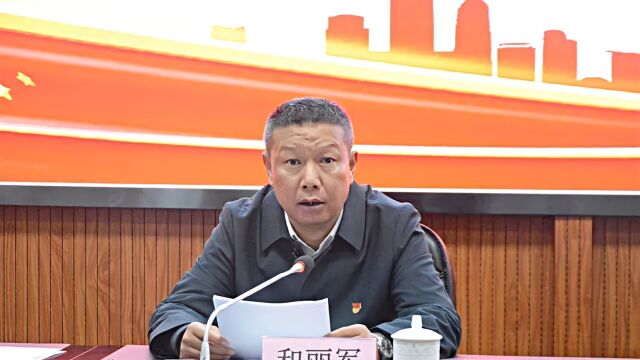 云南省丽江市委常委、宣传部部长和丽军接受审查调查