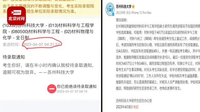 苏科大回应凌晨4点发待录取通知要求半小时内确认:工作人员失误,未造成事实影响