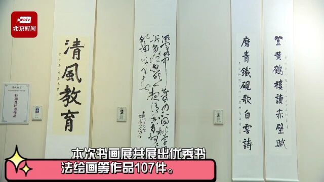 平谷区举办首届“清风教育” 党风廉政建设主题书画作品展