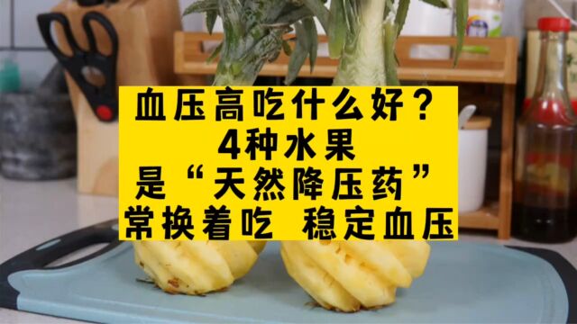 血压高吃什么好?4种水果是“天然降压药”,常换着吃,稳定血压