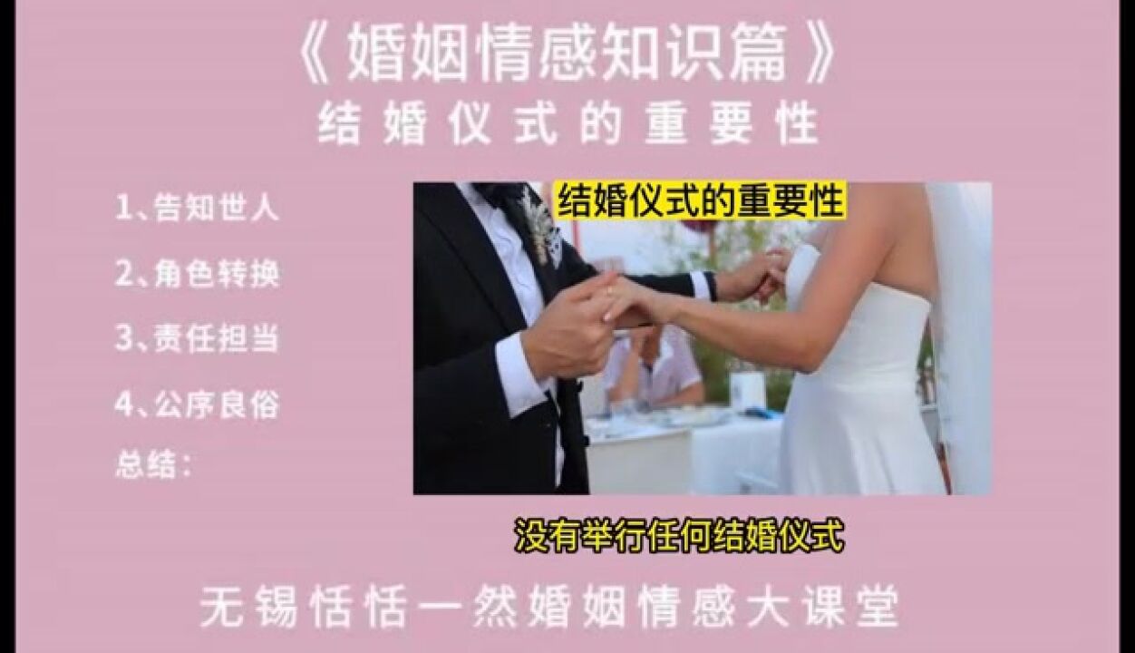 苏州恬恬一然婚姻情感咨询中心无锡工作室谈:结婚仪式的必要性,苏州无锡张家港常熟昆山太仓江阴宜兴婚俗是否都一样吗?