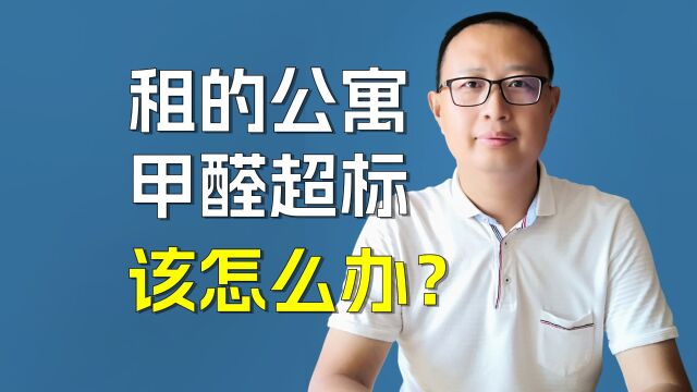 租的公寓甲醛超标怎么办?