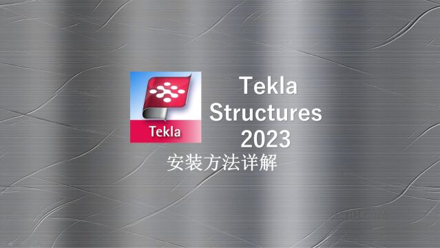 Tekla Structures 2023安装教程