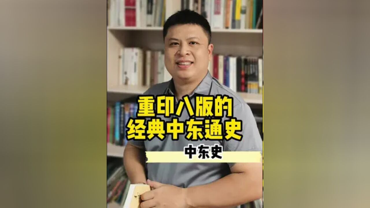 一本重印了八版的中东史,经典著作,入门级,好读#中东史