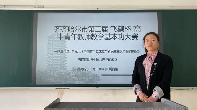 周丽娟第三届飞鹤杯高中青年教师教学基本功大赛