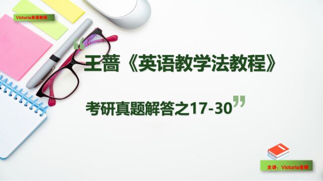 学科英语考研:王蔷英语教学法教程,精讲真题第19小题