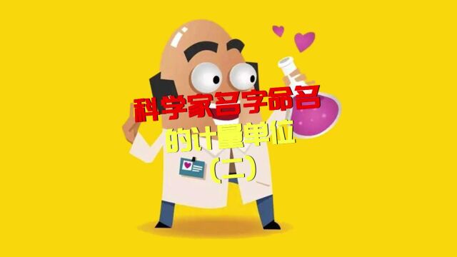 【冷知识】以科学家名字命名的计量单位(二)