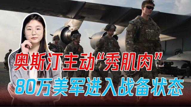 奥斯汀主动“秀肌肉”,80万美军进入战备状态,美军司令却踩刹车