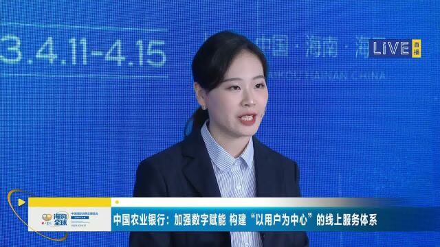 中国农业银行:加强数字赋能 构建“以用户为中心”的线上服务体系