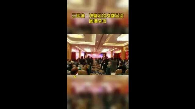 云医链 ⷠ鸿盟系统成都会议圆满成功