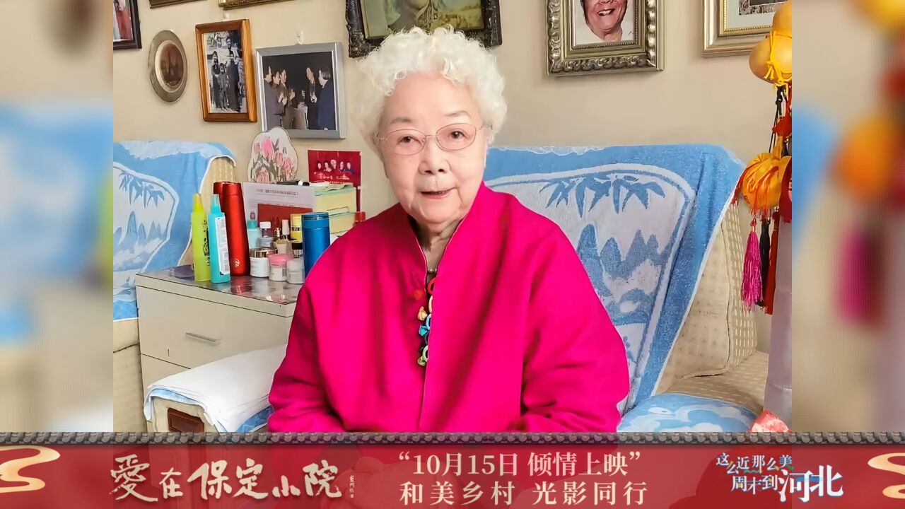 著名电影演员田华:预祝微电影《爱在保定小院》首映式圆满成功!