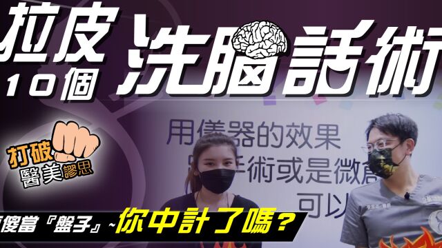 【打破医美谬思】二次拉皮求诊大增?拉皮权威不忍了一次全拆穿 拉皮十个常见销售话术