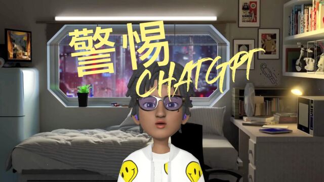 警惕CHATGPT