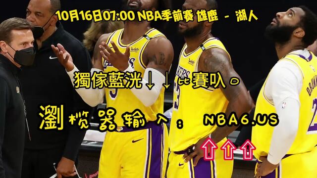 NBA季前赛直播:雄鹿VS湖人中文全程高清视频观看比赛