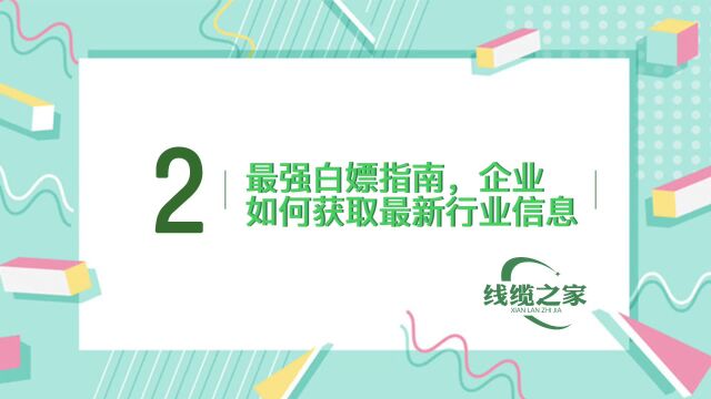 最强白嫖指南,企业如何获取最新行业信息?