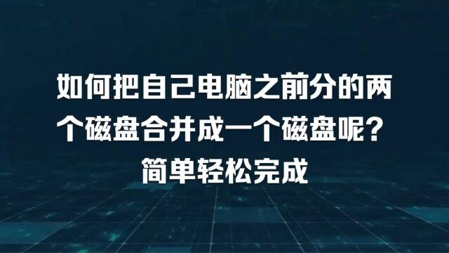 如何把自己电脑之前分的两个盘符合并成一个盘符呢?简单轻松完成