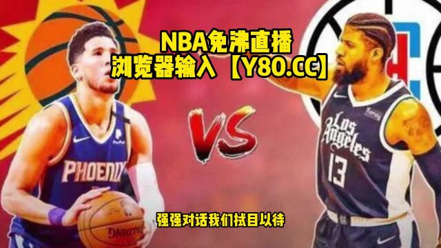 NBA季后赛G1直播:快船VS太阳 视频在线中文观看 强强对决